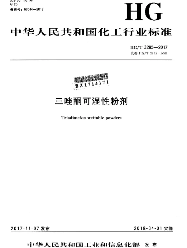 HGT 3295-2017 三唑酮可湿性粉剂