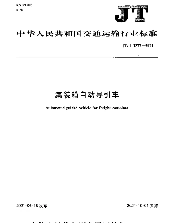 JTT 1377-2021 集装箱自动导引车