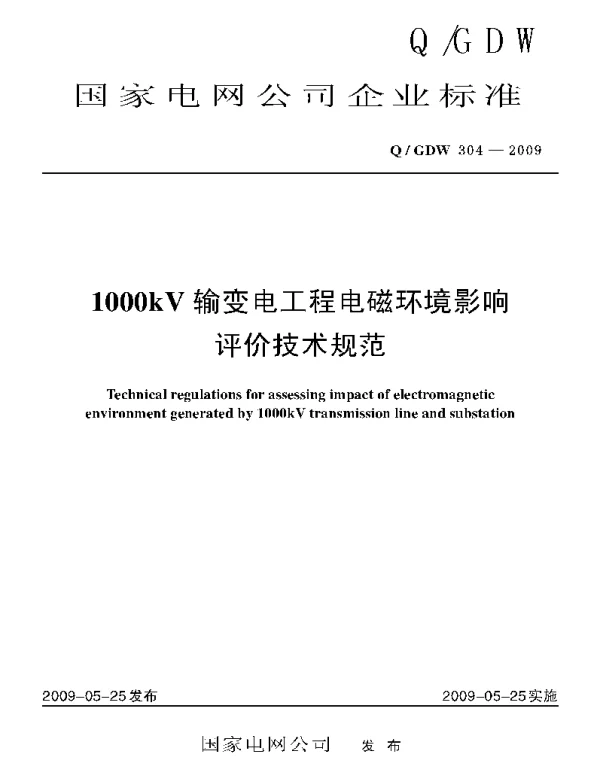 Q_GDW 304-2009 1000kV输变电工程电磁环境影响评价技术规范及编制说明