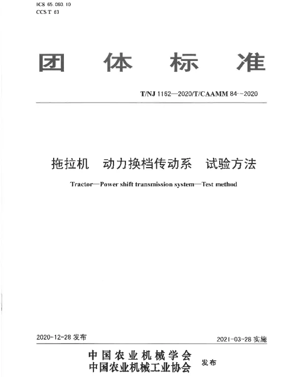 TNJ 1162-2020 拖拉机 动力换档传动系 试验方法