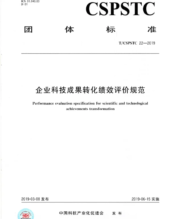 TCSPSTC 22-2019 企业科技成果转化绩效评价规范