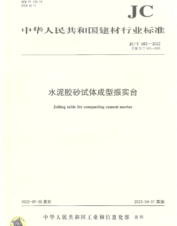 JCT 682-2022 水泥胶砂试体成型振实台