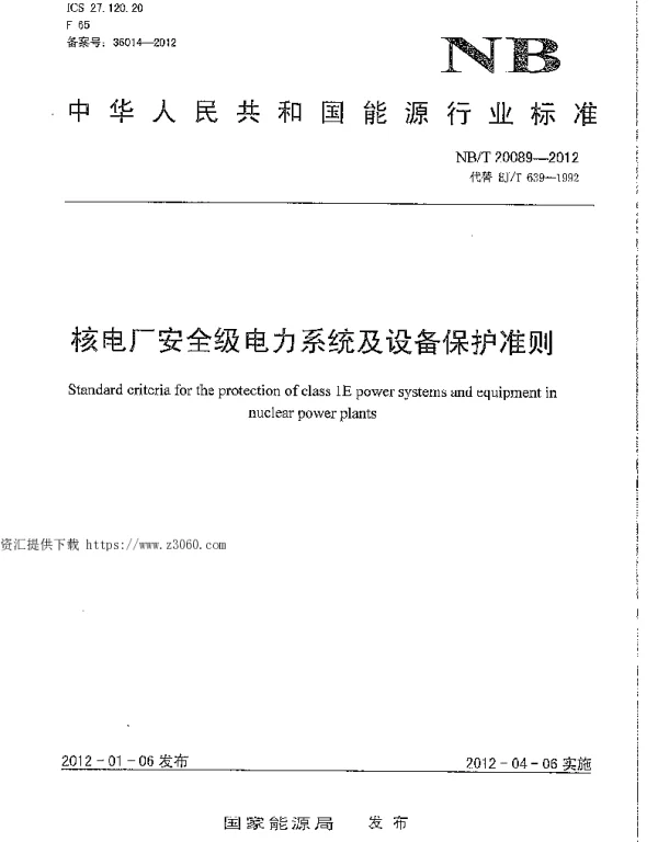 NBT20089-2012核电厂安全级电力系统及设备保护准则