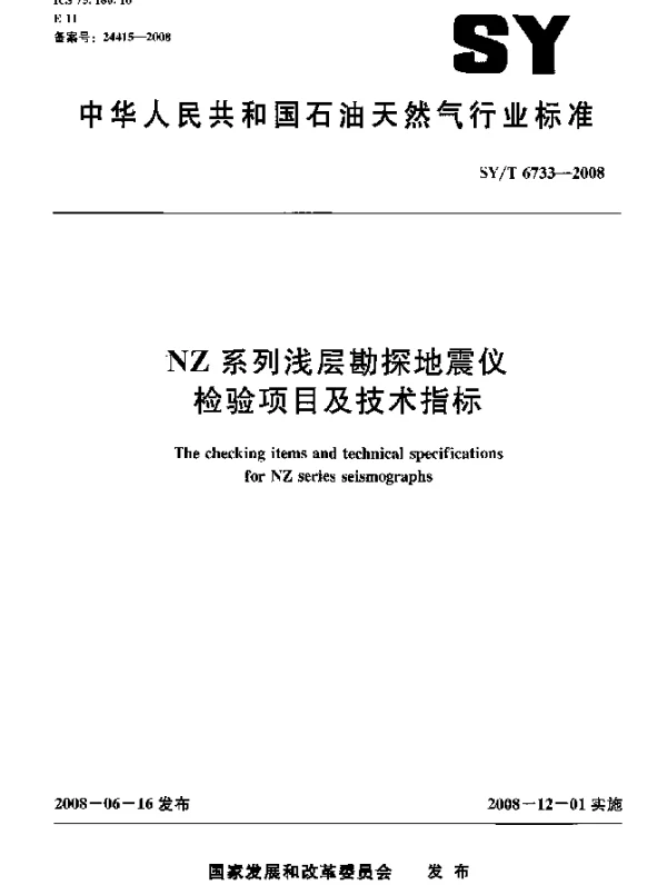 SYT 6733-2008 NZ系列浅层勘探地震仪检验项目及技术指标