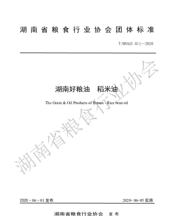 THNAGS  011-2020 湖南好粮油  稻米油