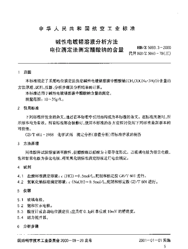HBZ 5093.3-2000 碱性电镀锡溶液分析方法 电位滴定法测定醋酸钠的含量