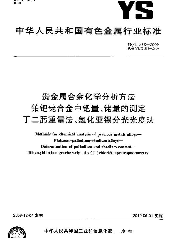 YST 563-2009 贵金属合金化学分析方法.铂钯铑合金中钯量、铑量的测定.丁二肟重量法、氯化亚锡分光光度法