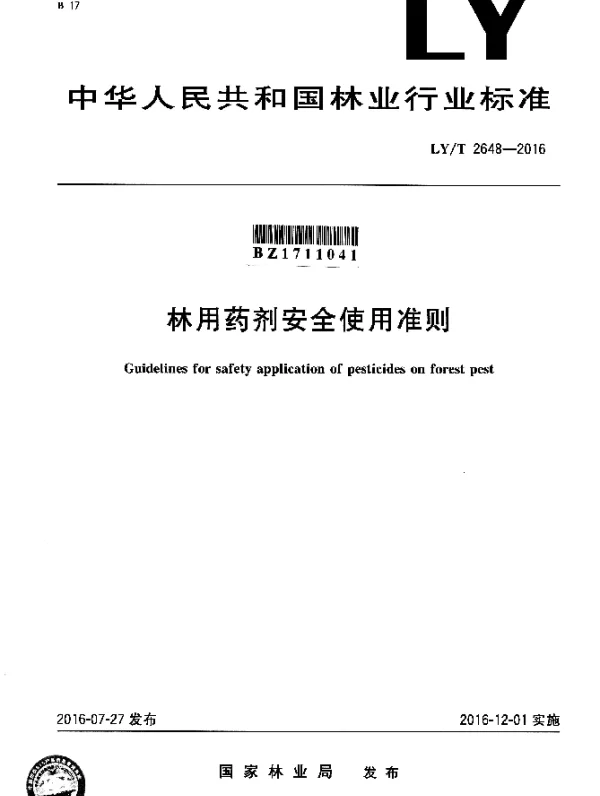 LYT 2648-2016 林用药剂安全使用准则