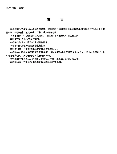 DLT 829-2002 单相交流感应式有功电能表使用导则