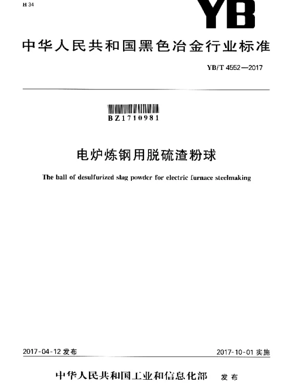YBT 4552-2017 电炉炼钢用脱硫渣粉球
