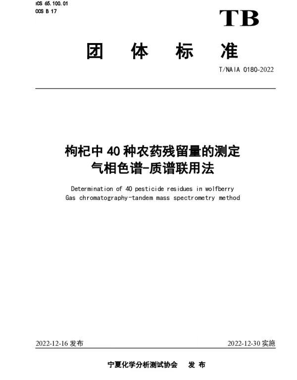 TNAIA 0180-2022 枸杞中40种农药残留量的测定   气相色谱-质谱联用法