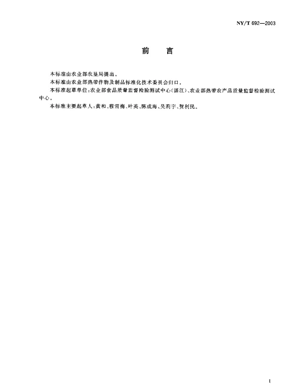 NYT 692-2003 黄皮