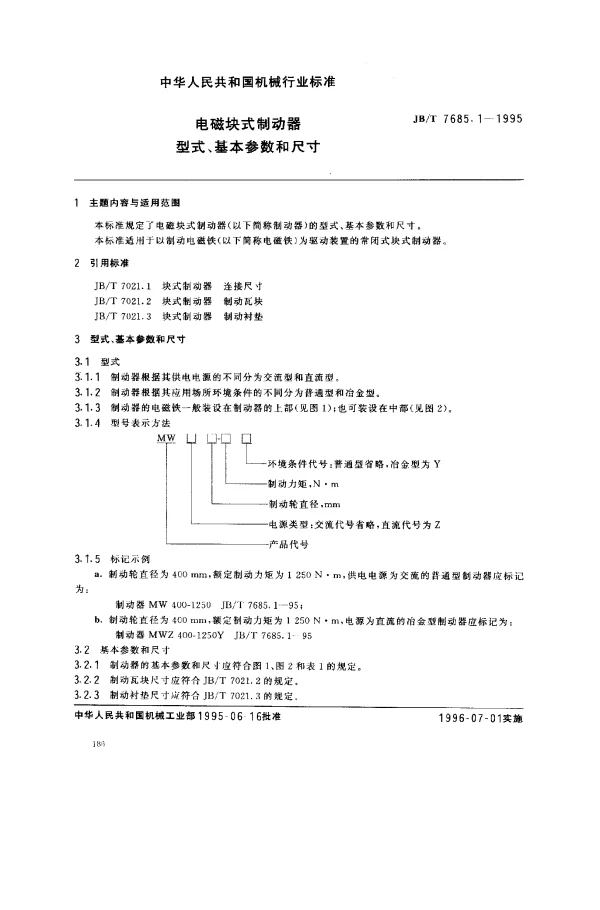 JBT 7685.1-1995 电磁块式制动器 型式、基本参数和尺寸