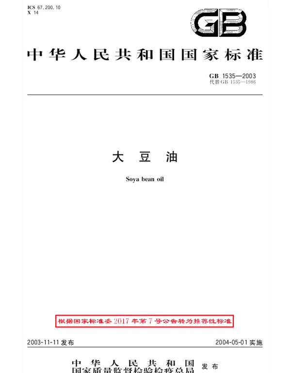 GBT 1535-2003 大豆油