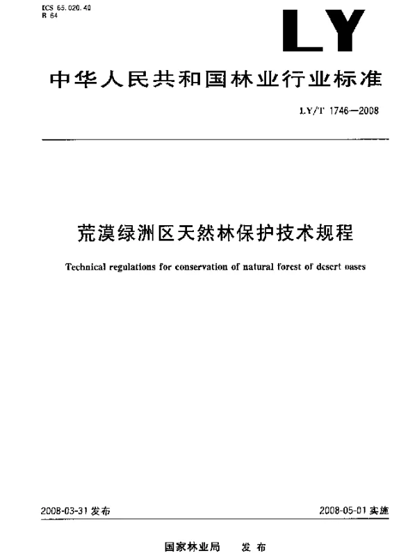 LYT 1746-2008 荒漠绿洲区天然林保护技术规程