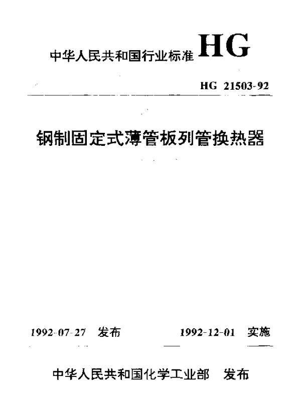 HG 21503-1992 钢制固定式薄管板例管换热器