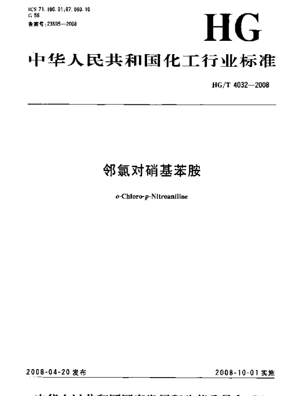 HGT 4032-2008 邻氯对硝基苯胺