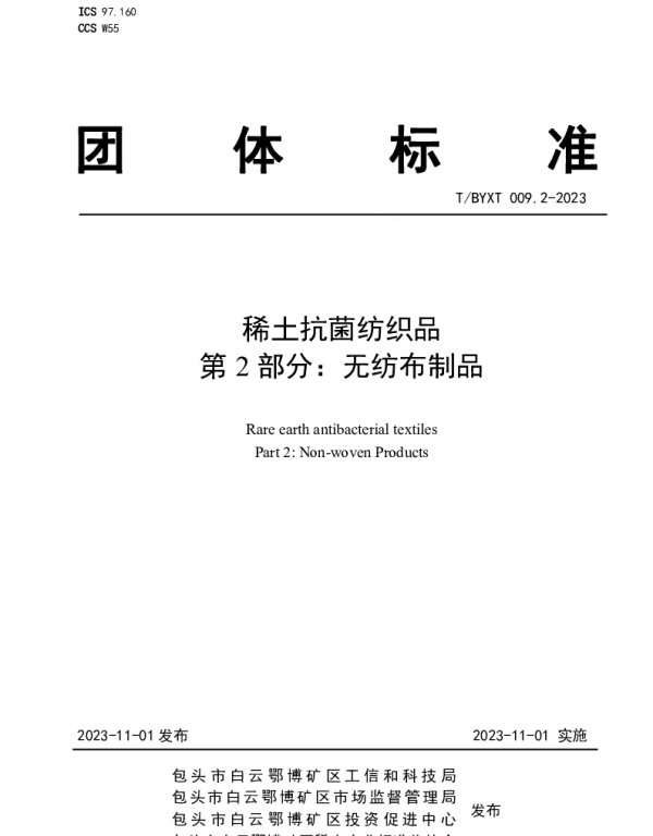TBYXT 009.2-2023 稀土抗菌纺织品  第2部分:无纺布制品