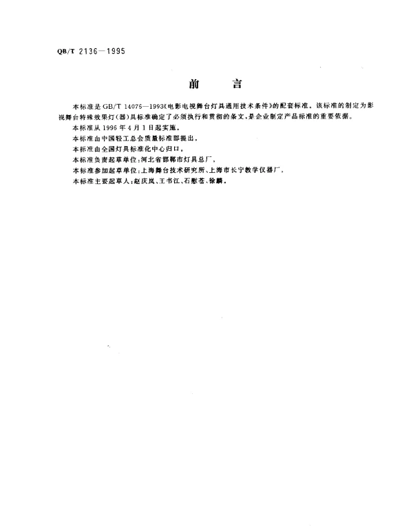 QBT 2136-1995 影视舞台特殊效果灯（器）具技术条件