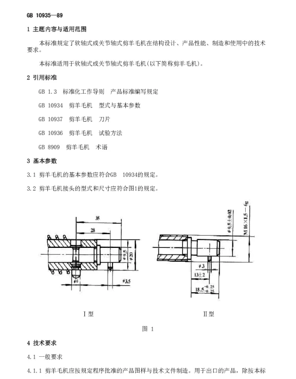 GB 10935-1989 软轴式或关节轴式剪羊毛机