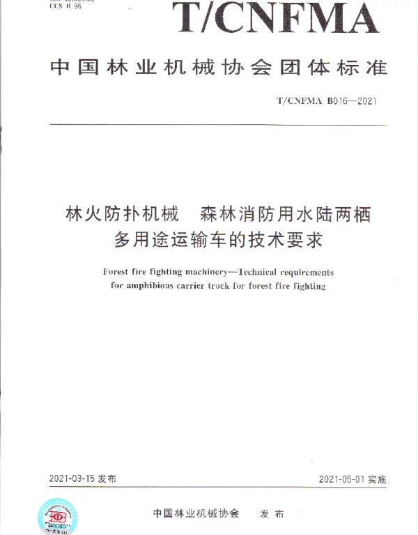 TCNFMA B016-2021 林火防扑机械  森林消防用水陆两栖多用途运输车的技术要求