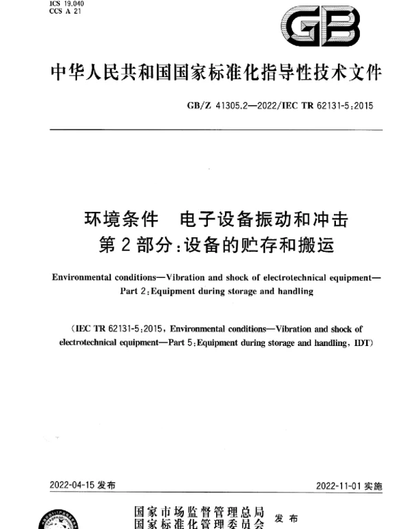 GBZ41305.2-2022环境条件电子设备振动和冲击第2部分：设备的贮存和搬运