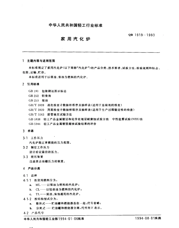 QB 1919-1993 家用汽化炉