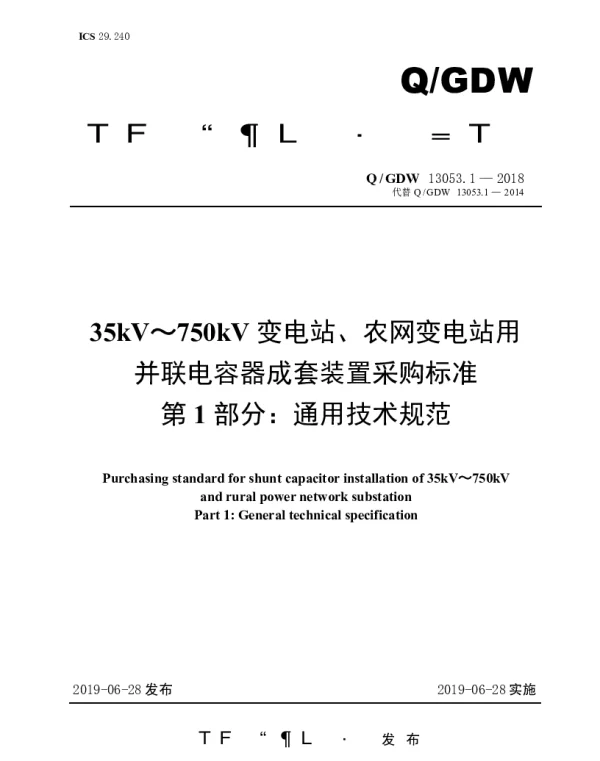 Q_GDW 13053.1-2018 35kV～750kV变电站、农网变电站用并联电容器成套装置采购标准（第1部分：通用技术规范）