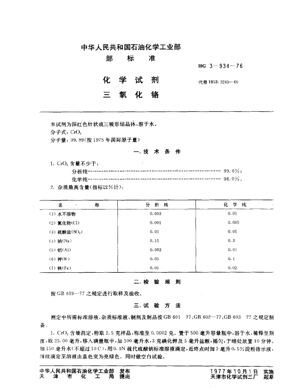 HG 3-934-1976 化学试剂 三氧化铬