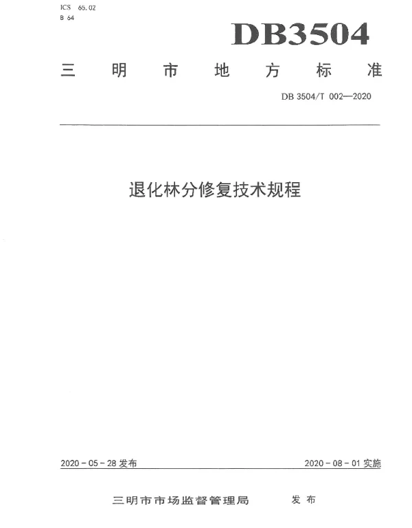 DB3504T 002-2020 退化林分修复技术规程