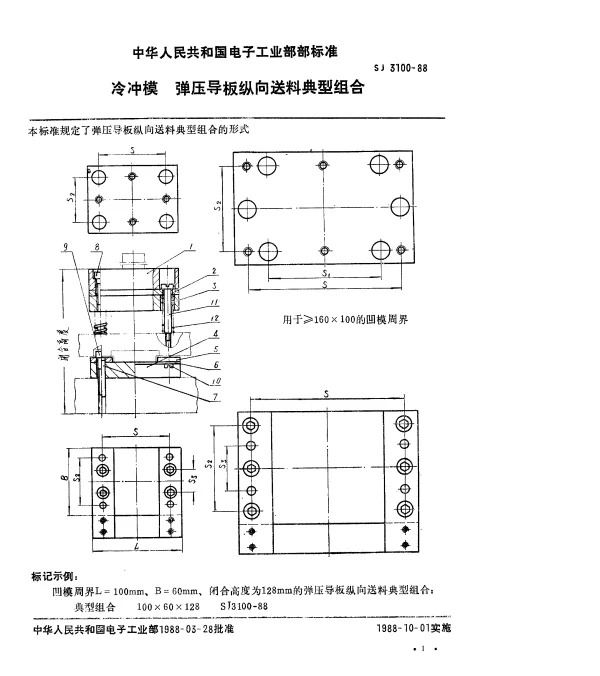 SJ 3100-1988 冷冲模.弹压导板纵向送料典型组合