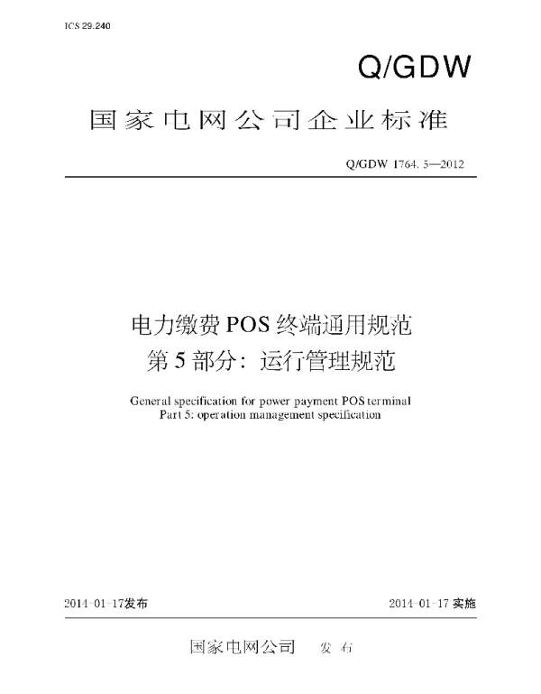 Q_GDW 1764.5-2012 电力缴费POS终端通用规范第5部分：运行管理规范