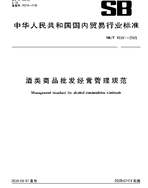 SBT 10391-2005 酒类商品批发经营管理规范