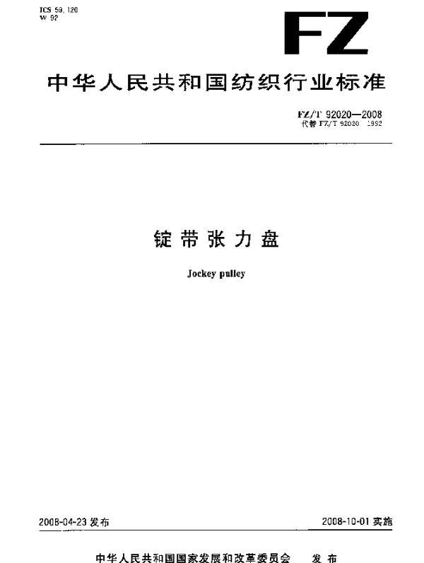 FZT 92020-2008 锭带张力盘