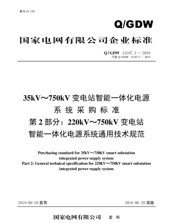 Q_GDW 13187.2-2018 220kV～750kV变电站智能一体化电源系统采购标准（第2部分：通用技术规范）