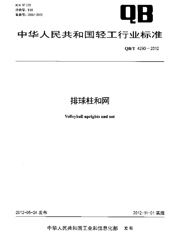 QBT 4290-2012 排球柱和网