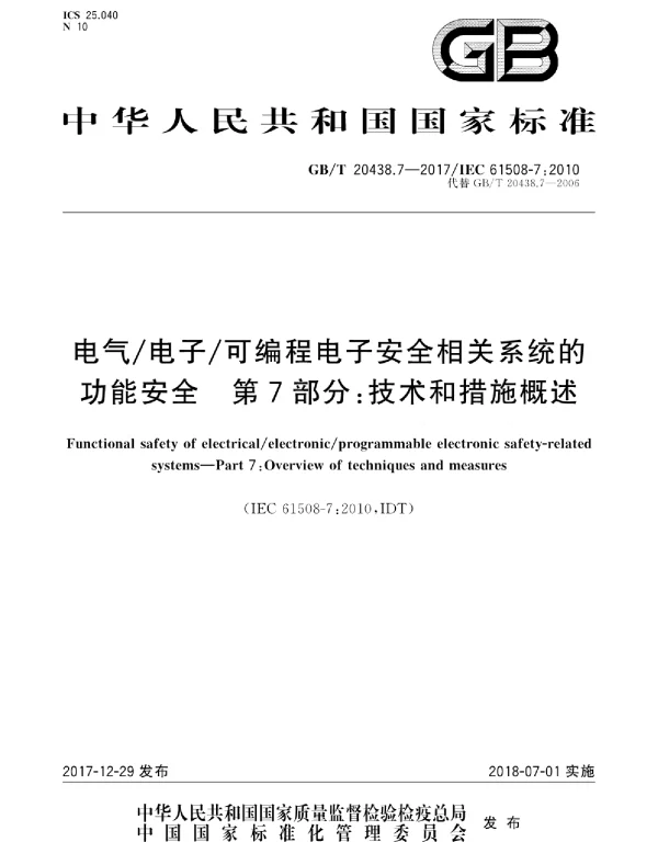 GBT20438.7-2017电气电子可编程电子安全相关系统的功能安全第7部分：技术和措施概述