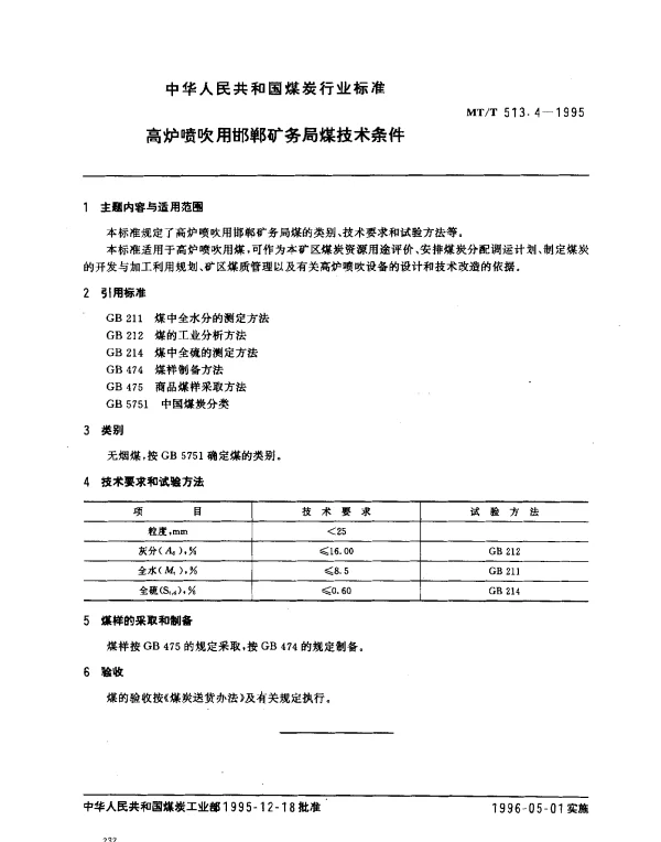 MTT 513.4-1995 高炉喷吹用邯郸矿务局煤技术条件