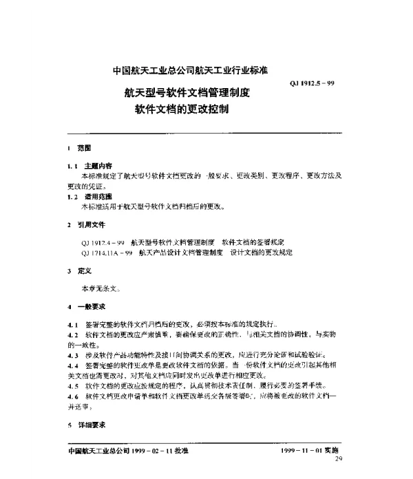 QJ 1912.5-1999 航天型号软件文档管理制度 软件文档的更改控制