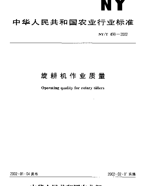 NYT 499-2002 旋耕机作业质量