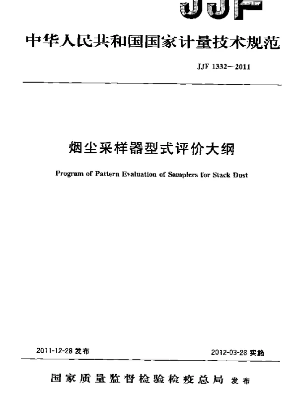 JJF 1332-2011 烟尘采样器型式评价大纲