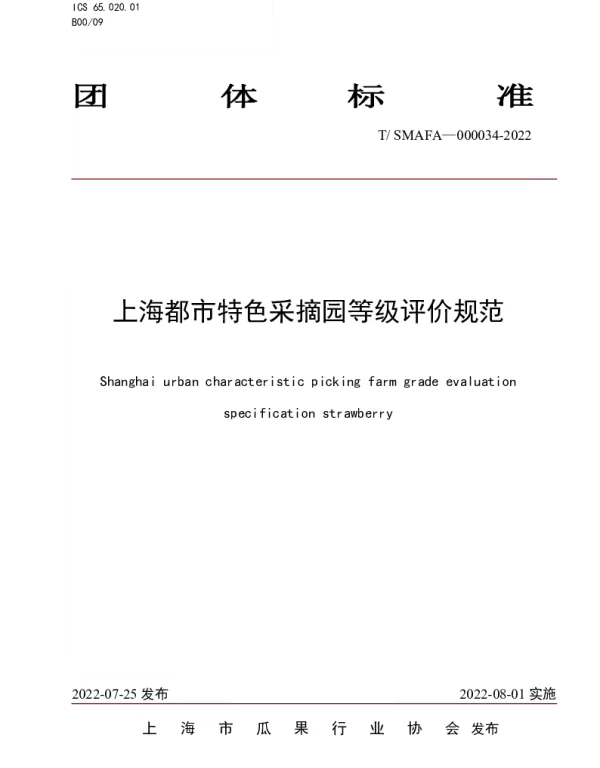 TSMAFA 000034-2022 上海都市特色采摘园等级评价规范