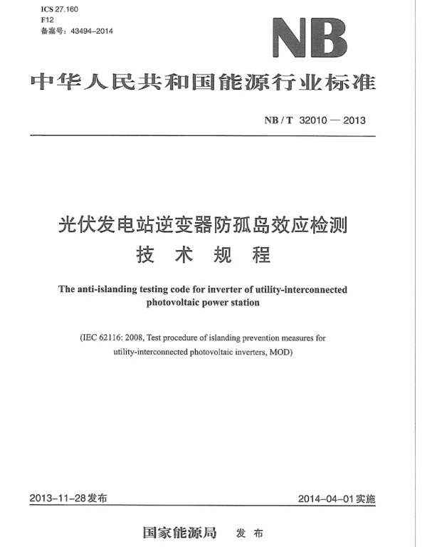 NBT32010-2013光伏发电站逆变器防孤岛效应检测技术规程