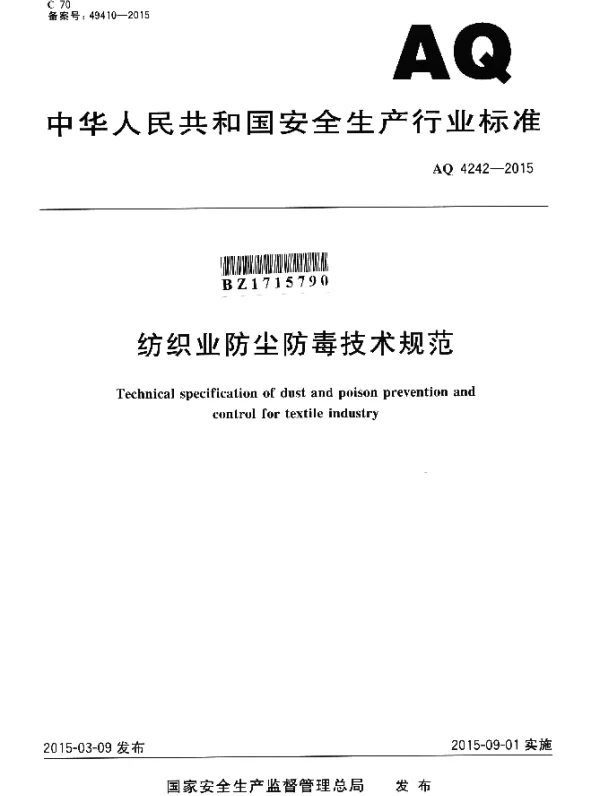 AQ 4242-2015 纺织业防尘防毒技术规范
