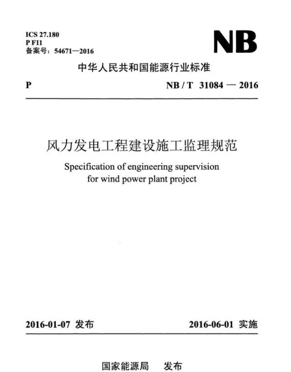 NB／T 31084-2016 风力发电工程建设施工监理规范
