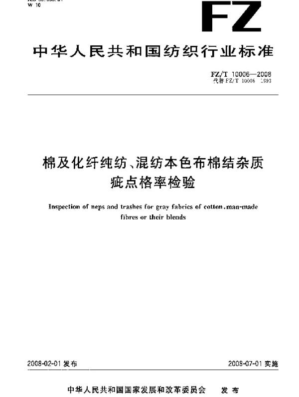 FZT 10006-2008 棉及化纤纯纺、混纺本色布棉结杂质疵点格率检验