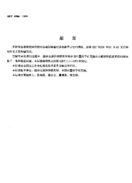 JBT 8986-1999 永磁材料温度系数测量方法