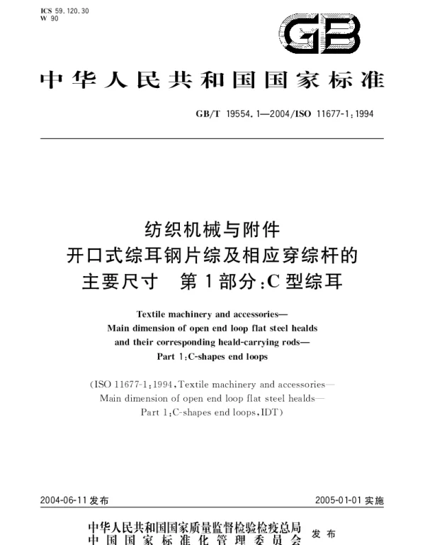 GBT 19554.1-2004 纺织机械与附件 开口式综耳钢片综及相应穿综杆的主要尺寸 第1部分;C型综耳