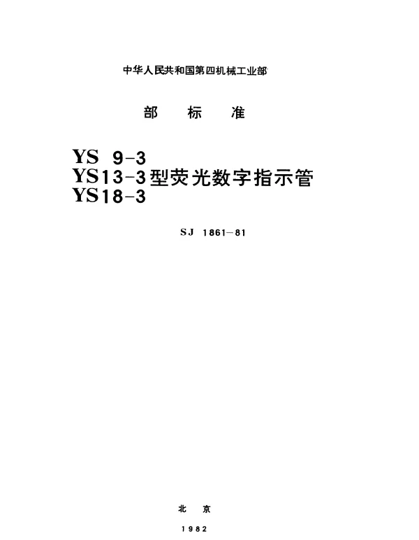 SJ 1861-1981 YS9-3型荧光数字指示管