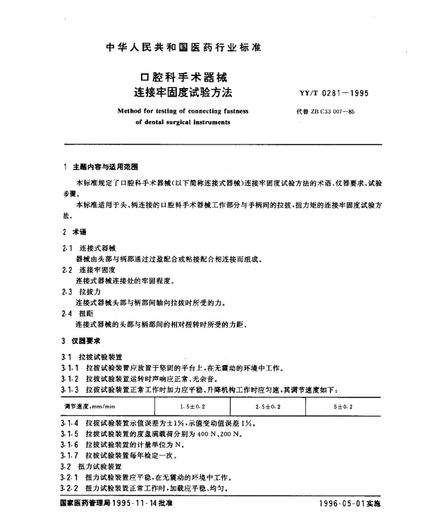 YYT 0281-1995 口腔科手术器械.连接牢固度试验方法